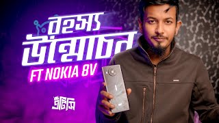 Nokia 8V 5G UW ফোনের রহস্য উদঘাটন 🤔 [upl. by Jecon]