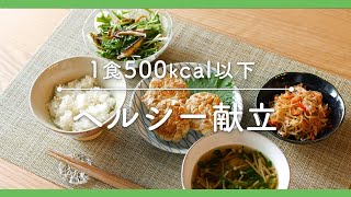 【ヘルシー献立】1食quot500kcalquot以下！管理栄養士が教えるヘルシー献立レシピ [upl. by Kliman]