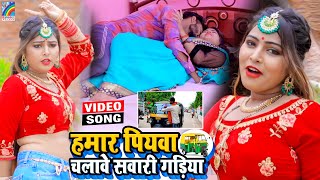 VIDEO Hamar Piyawa Chalawe Sawari Gadiya Antra Singh Priyanka  Bhojpuri Song 2021 [upl. by Suu]