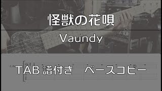 【TAB譜付き】怪獣の花唄  Vaundy 【ベースコピー】 [upl. by Dnomyar]