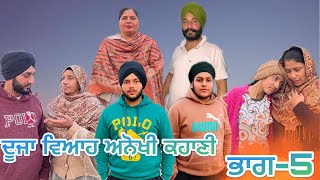 ਦੂਜਾ ਵਿਆਹ ਅਨੋਖੀ ਕਹਾਣੀ ਭਾਗ5 duja viah anokhi kahani part5 manjinderjeevanvlogs [upl. by Robison]