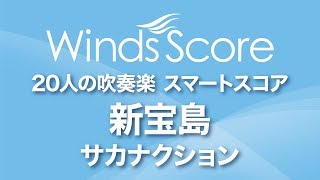 SPS0085 新宝島サカナクション〔20人の吹奏楽 スマートスコア〕 [upl. by Norrek]