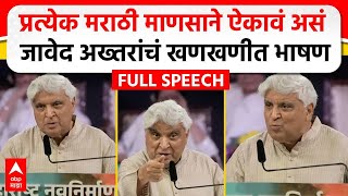 Javed Akhtar MNS Poem  मराठी भाषा दिननिमित्त जावेद अख्तर यांचं भाषण कोणती कविता सादर केली [upl. by Singh756]