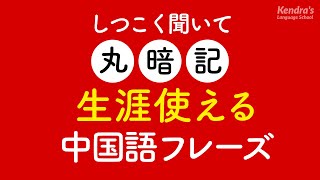 しつこく聞いて丸暗記・生涯使える中国語フレーズ [upl. by Gun]