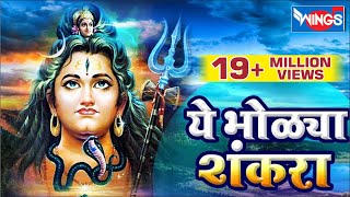 ये भोळ्या शंकरा आवड तुला बेलाची  शिव भक्तिगीते  Ye Bholya Shankara Aavad Tula Belachi [upl. by Cavallaro]