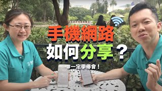 把手機的網路分享給別人用？！智樂活「手機小秘訣教室」 [upl. by Eitra]