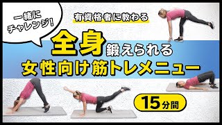 一緒にチャレンジ！全身鍛えられる女性向け筋トレメニュー【15分間】 [upl. by Etnahc537]