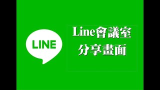 遠距教學09 ［Line 會議室功能篇］如何分享畫面 [upl. by Cavanagh50]