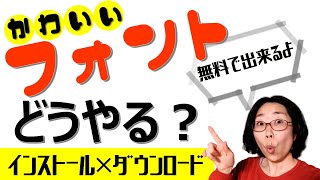 無料フォントのダウンロード＆インストール方法！フリーフォントを使ってパワポでオリジナル画像を作る時にかわいいフォントにするやり方。ワードにもフォント追加できる！ [upl. by Zimmer]