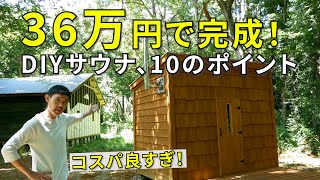 【自作サウナ】36万円で完成！ DIYサウナ、10のポイント [upl. by Essila]