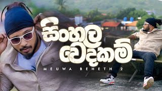 MADUWA  Sinhala Wedakam Meuwa Beheth 2  Official Music Video [upl. by Yekciv]