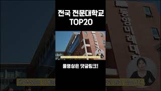 전국 전문대 순위 TOP20 [upl. by Key]