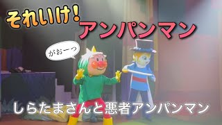 【アンパンマンショー】アンパンマンミュージアムのショーをノーカットで♡ [upl. by Notxap]