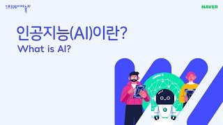 인공지능AI이란 What is AI [upl. by Anzovin489]