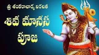 SIVA MANASA PUJA WITH TELUGU LYRICS AND MEANING [upl. by Esilrahc]