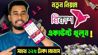 নতুন বিকাশ একাউন্ট খোলার নিয়ম  New bkash account kivabe khulbo [upl. by Pedrick711]