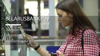 BELARUSBANK Pay платите смартфоном [upl. by Aneris]