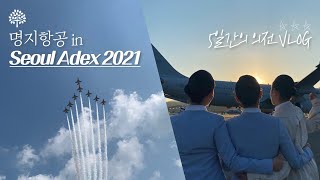 에어쇼 VLOG SEOUL ADEX 2021 에서 5일 동안 의전하기  명지항공  서울 에어쇼  블랙이글스 [upl. by Otha]