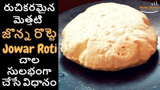 Jowar roti in telugu  జొన్న రొట్టె చేసే విధానం  Sharons vantalu  Telugu Recipes [upl. by Lasala379]