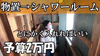 【DIY】無料で手に入れた古民家の物置をシャワールームに改装 [upl. by Travax]