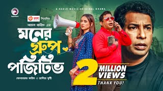 Moner Group Positive  New Natok 2021  Mosharraf Karim  Tania Brishty  Bangla New Natok 2021 [upl. by Chura972]