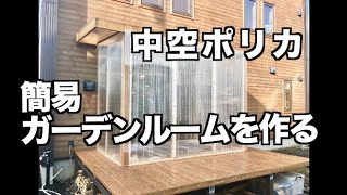 【DIY】中空ポリカで簡易ガーデンルームを作る How to build a sunroom [upl. by Annerahs]