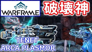 【Warframe】鋼も余裕！『TENET ARCA PLASMOR』で攻略【2022年 武器ビルド】 [upl. by Nosam]