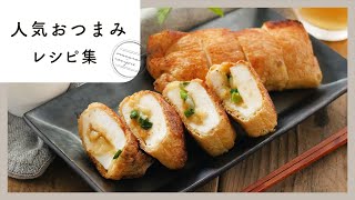 【人気おつまみレシピ集】macaroniで人気の居酒屋メニュー10選！おうち飲みにおすすめ♪ [upl. by Waylin]