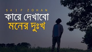 Kare Dekhabo Moner Dukkho  Lofi Remix  কারে দেখাবো মনের দুঃখ  Saif Zohan  Bangla New Song 2021 [upl. by Annayehc870]