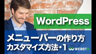 WordPressメニューバーの作り方・カスタマイズ方法１ WEBST8 [upl. by Myke]