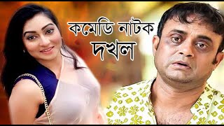 Comedy natok Dakhal।আখম হাসানের হাসির নাটক দখল।bangla comedy natok2020।SR Tv। comedy natok bangla [upl. by Eiramac266]