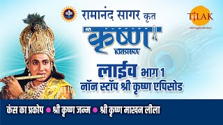 रामानंद सागर कृत श्री कृष्ण  लाइव  भाग 1  Ramanand Sagars Shree Krishna  Live  Part 1  Tilak [upl. by Boiney]