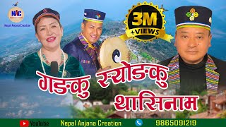 Gangku SyongkuDamphure Song 2019Sujan Kumar Moktan Bairagi Moktan amp Indira GoleDorje Moktan [upl. by Eisler20]