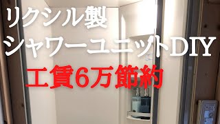 ＃25 一部屋目：LIXIL製シャワーユニット組立編 [upl. by Aoht]