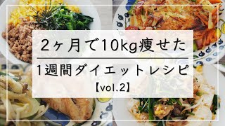 【痩せるレシピvol2】満腹食べて10kg痩せた、1週間晩ご飯ダイエットメニュー。少しQampAあり、最後まで見れくれると嬉しいです  ダイエットレシピ  ダイエット 食事  ダイエット [upl. by Hgielrahc784]