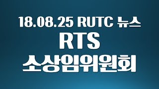 180825 RUTC뉴스 동문편집 [upl. by Itsud834]