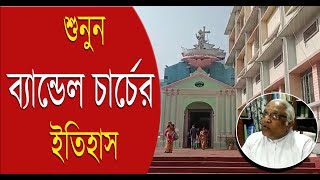 Bandel Church History in Bengali [upl. by Natalee51]