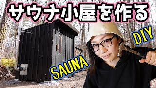 【DIY】山林にサウナ小屋を作ってみた！【プライベートサウナ】 building a outdoor sauna [upl. by Chiles]