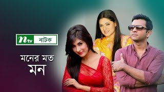 Moner Moto Mon  মনের মত মন  Tahsan  Tisha  Mehazabien  NTV Natok 2019 [upl. by Blum]