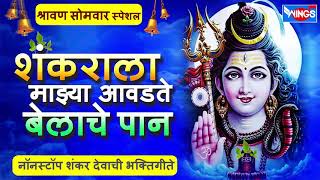 सोमवार भक्ति  नॉनस्टॉप शिव भक्तिगीते  शंकराला माझ्या आवडते बेलाचे पान  Nonstop Shiv Bhaktigeete [upl. by Bonita873]