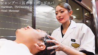 💈ASMR 疲れが吹き飛ぶシャンプー・ヘッドマッサージと耳かき【理容室】 [upl. by Lindly]