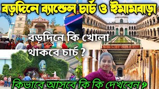 Bandel Church 2024  Bandel Imambara  Bandel Tour 2024 ব্যান্ডেল চার্চ ২০২৪ [upl. by Noiramed]