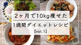 【痩せるレシピvol1】満腹食べて10kg痩せた、1週間の晩ご飯ダイエットレシピ  ダイエットメニュー  1週間レシピ [upl. by Ok]