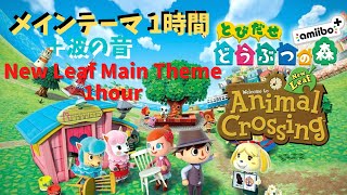 【とび森】とびだせ どうぶつの森 メインテーマ＋波の音 Animal Crossing New Leaf Main theme with Ocean Sounds【１時間】 [upl. by Anair]