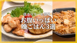 【ヘルシー晩ごはん】300kcal以下でお腹いっぱい！簡単おかずレシピ3選♪【管理栄養士が教える！】 [upl. by Iahs]