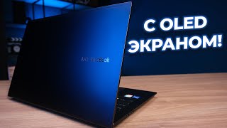 Обзор ноутбука Asus Vivobook 15 OLED [upl. by Arlon502]