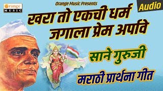 Aai Ude Ga Ambabai  De Dhakka  Full Song  Marathi Devotional Song [upl. by Tallia]