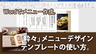 粋々のデザインテンプレートを使ってWordでメニュー作成！ [upl. by Schuler221]