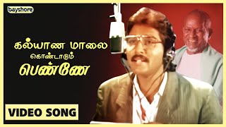 கல்யாண மாலை கொண்டாடும் பெண்ணே  Official Video Song  SPB  Ilayaraja  Bayshore Records [upl. by Lorou]