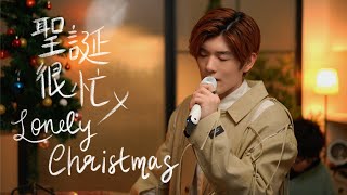 Aiden Hung  聖誕很忙 x Lonely Christmas cover [upl. by Lightfoot887]